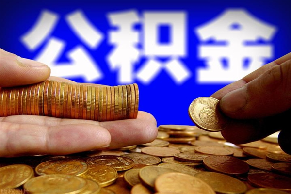 义乌离职后公积金怎么提（离职后公积金提现怎么提）